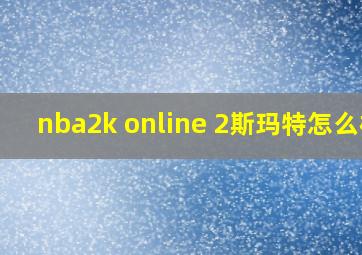 nba2k online 2斯玛特怎么样